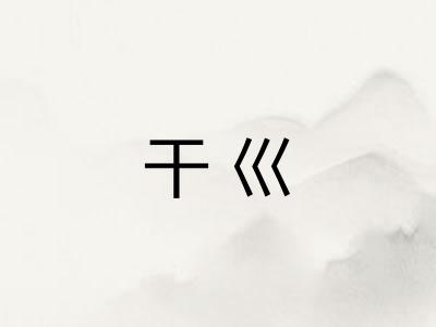 干巛
