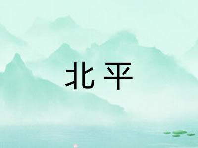 北平 北平