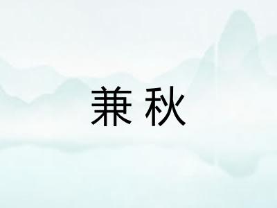 兼秋 兼秋