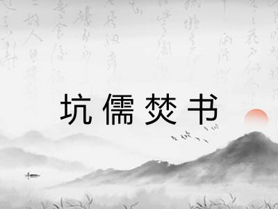 坑儒焚书