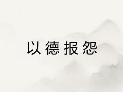 以德报怨