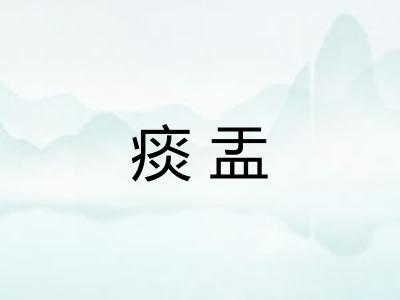 痰盂