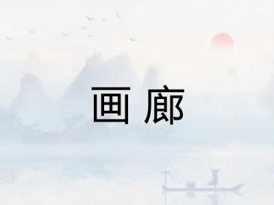 画廊 画廊