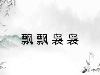 飘飘袅袅
