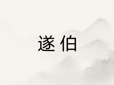 遂伯