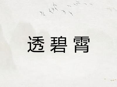 透碧霄