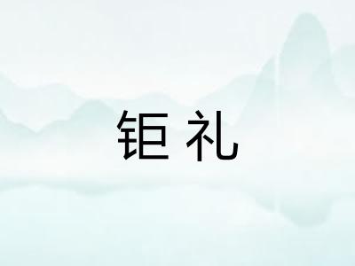 钜礼