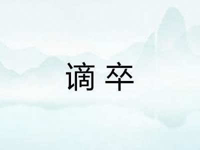 谪卒