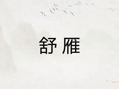 舒雁