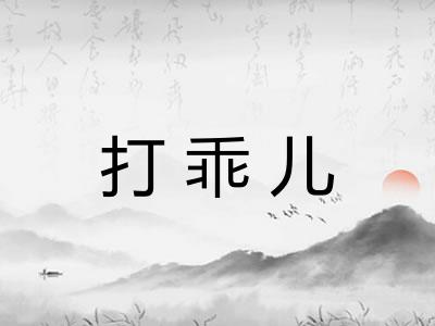 打乖儿 打乖儿
