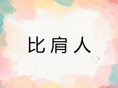 比肩人 比肩人