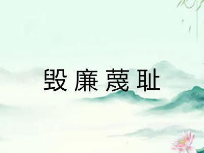 毁廉蔑耻