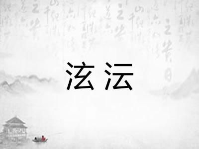 泫沄