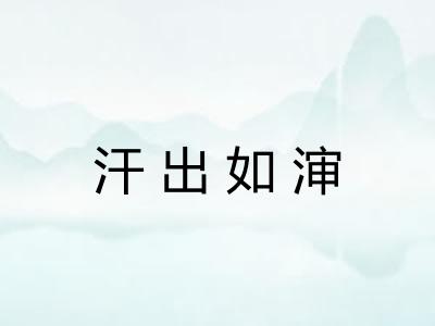 汗出如渖 汗出如渖