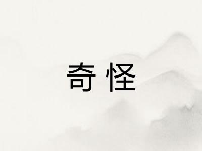 奇怪 奇怪