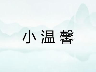 小温馨 小温馨