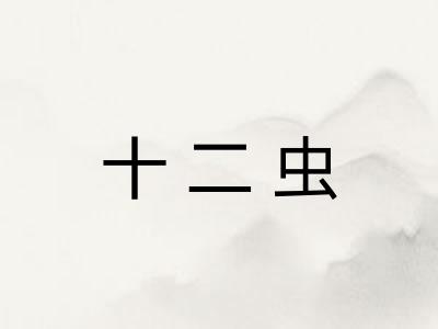 十二虫 十二虫