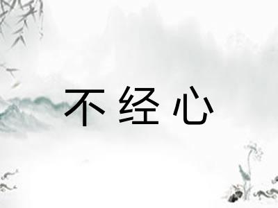 不经心