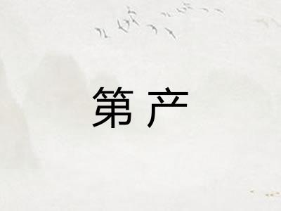 第产