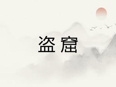 盗窟 盗窟