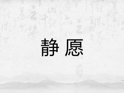 静愿
