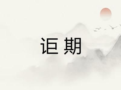 讵期
