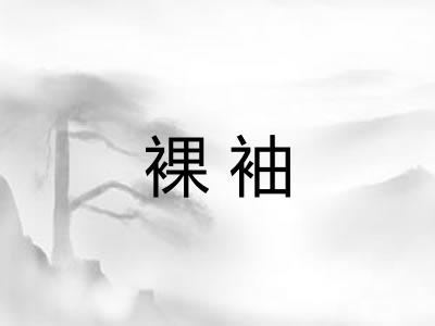 裸袖