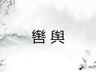 辔舆
