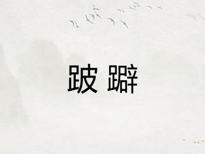 跛躃