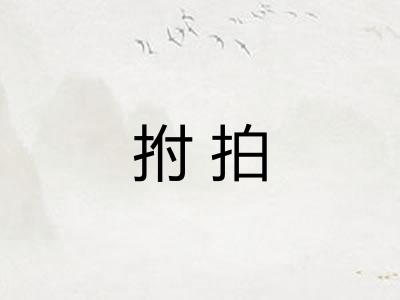 拊拍