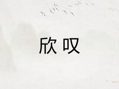 欣叹