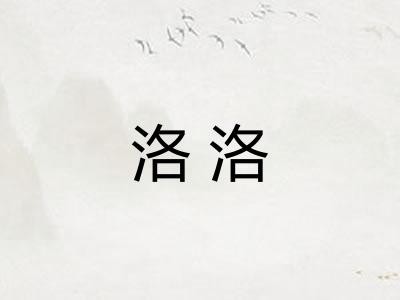 洛洛 洛洛