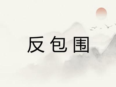 反包围