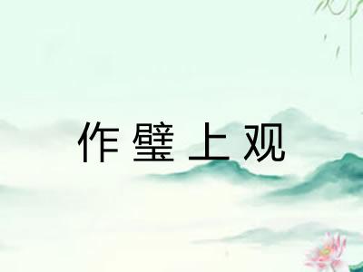 作璧上观