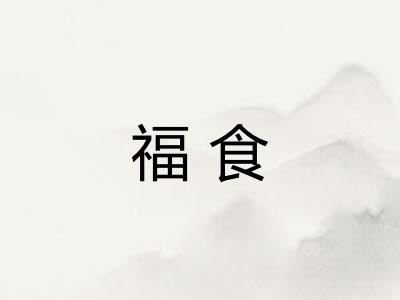 福食 福食