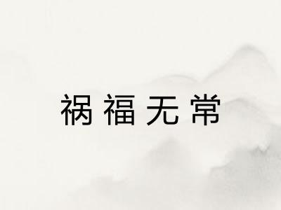 祸福无常