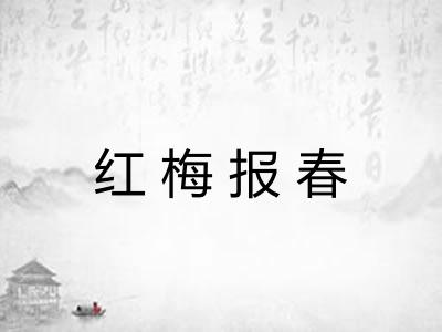 红梅报春