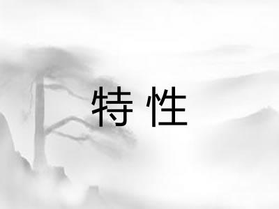 特性 特性