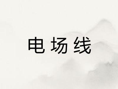 电场线