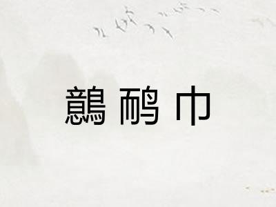 鷾鸸巾