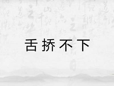 舌挢不下