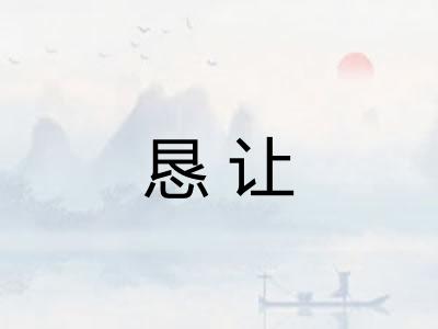 恳让