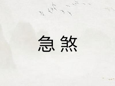 急煞