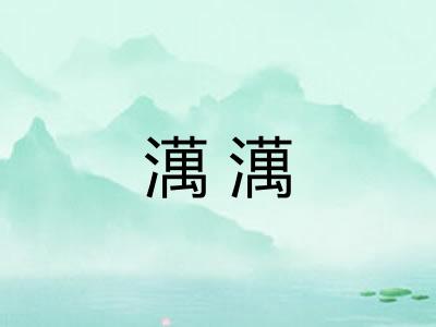 澫澫