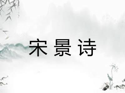 宋景诗