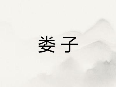 娄子