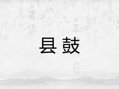 县鼓
