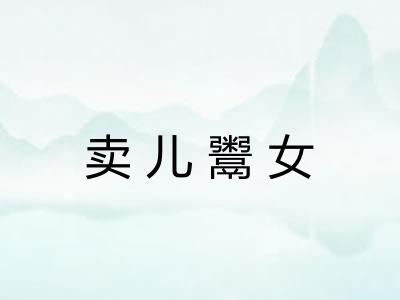 卖儿鬻女