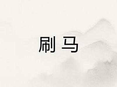 刷马