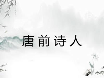 唐前诗人